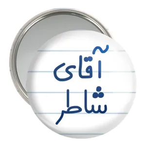 آینه جیبی آقای شاطر