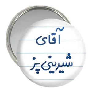 آینه جیبی آقای شیرینی پز