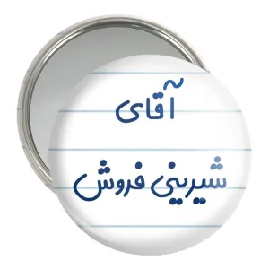 آینه جیبی آقای شیرینی فروش