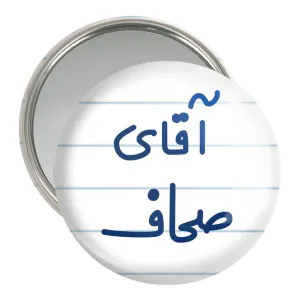 آینه جیبی آقای صحاف