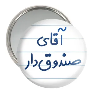 آینه جیبی آقای صندوق دار