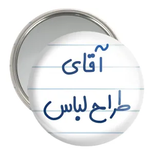 آینه جیبی آقای طراح لباس