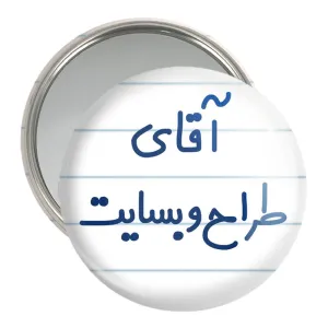 آینه جیبی آقای طراح وبسایت