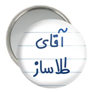 آینه جیبی آقای طلاساز
