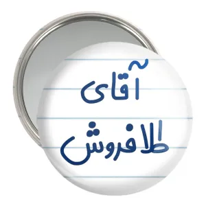 آینه جیبی آقای طلافروش