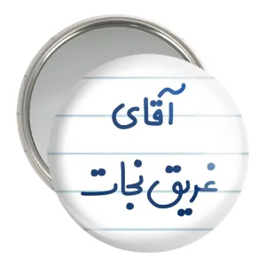 آینه جیبی آقای غریق نجات