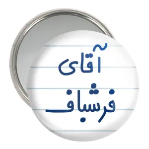 آینه جیبی آقای فرشباف