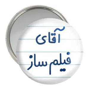آینه جیبی آقای فیلم ساز