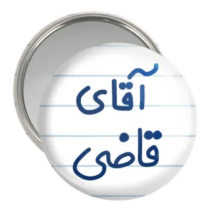 آینه جیبی آقای قاضی