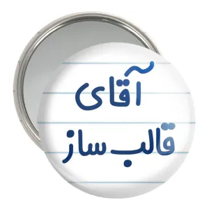 آینه جیبی آقای قالب ساز