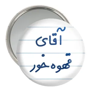 آینه جیبی آقای قهوه خور