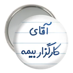 آینه جیبی آقای کارگزار بیمه