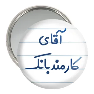 آینه جیبی آقای کارمند بانک