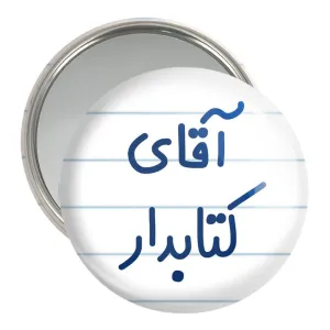 آینه جیبی آقای کتابدار