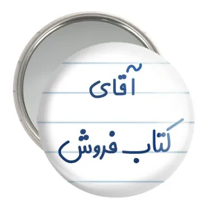 آینه جیبی آقای کتاب فروش