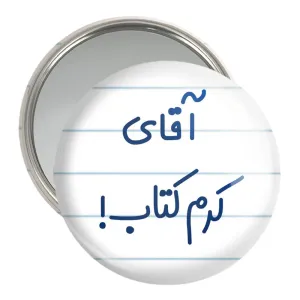 آینه جیبی آقای کرم کتاب