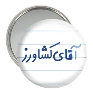 آینه جیبی آقای کشاورز