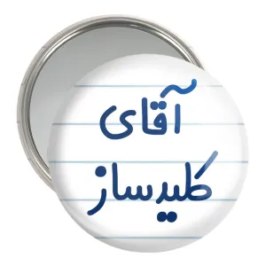آینه جیبی آقای کلیدساز