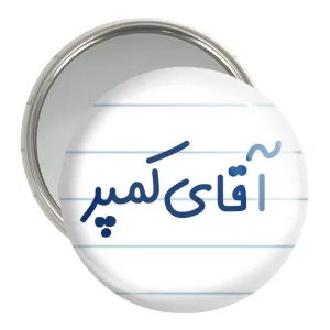 آینه جیبی آقای کمپر