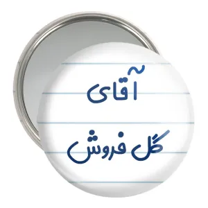 آینه جیبی آقای گل فروش