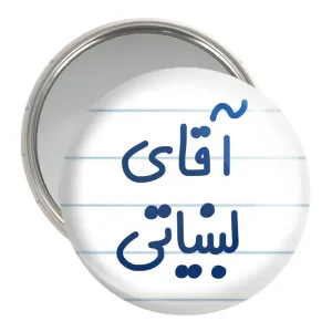 آینه جیبی آقای لبنیاتی