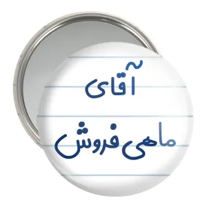 آینه جیبی آقای ماهی فروش
