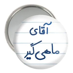 آینه جیبی آقای ماهی گیر