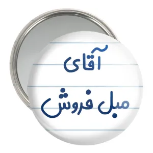 آینه جیبی آقای مبل فروش
