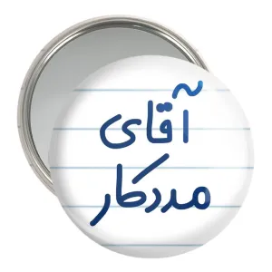 آینه جیبی آقای مددکار