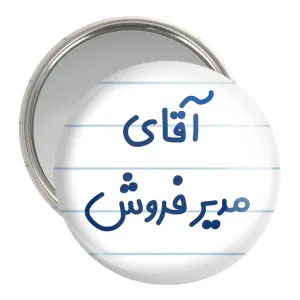 آینه جیبی آقای مدیر فروش
