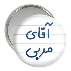 آینه جیبی آقای مربی
