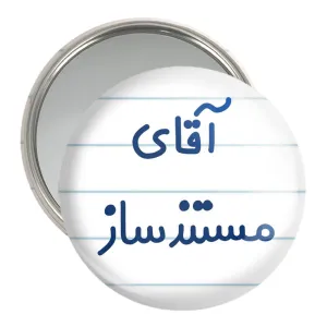 آینه جیبی آقای مستندساز