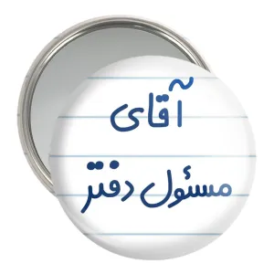 آینه جیبی آقای مسئول دفتر