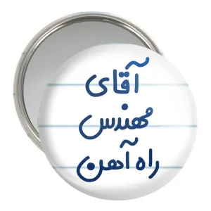 آینه جیبی آقای مهندس راه آهن