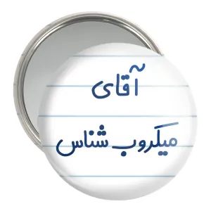 آینه جیبی آقای میکروب شناس