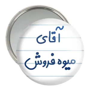 آینه جیبی آقای میوه فروش