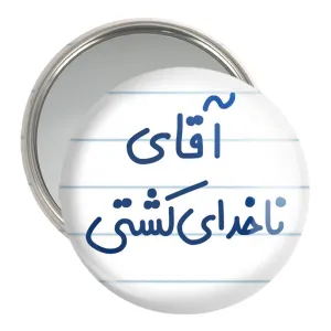 آینه جیبی آقای ناخدای کشتی