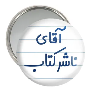 آینه جیبی آقای ناشر کتاب