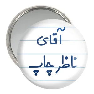 آینه جیبی آقای ناظر چاپ