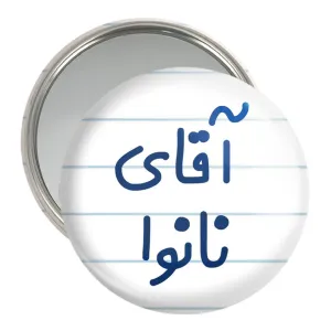 آینه جیبی آقای نانوا
