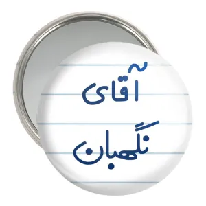 آینه جیبی آقای نگهبان