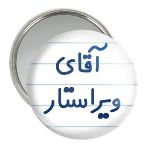 آینه جیبی آقای ویراستار