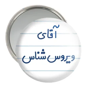 آینه جیبی آقای ویروس شناس