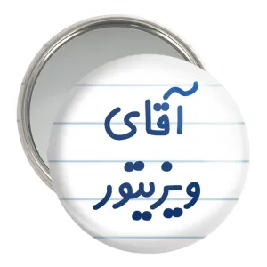 آینه جیبی آقای ویزیتور