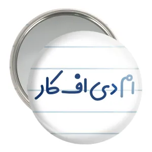آینه جیبی ام دی اف کار