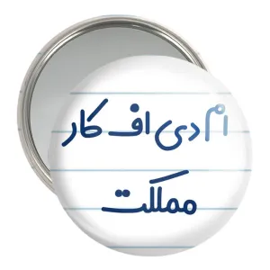 آینه جیبی ام دی اف کار مملکت