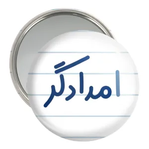 آینه جیبی امدادگر