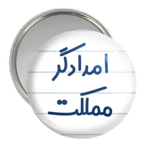 آینه جیبی امدادگر مملکت