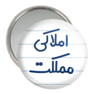 آینه جیبی املاکی مملکت