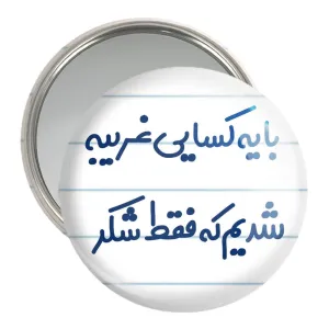 آینه جیبی با یه کسایی غریبه شدیم که فقط شکر